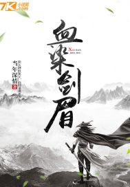 血染江山的画怎敌你眉间一点朱砂图片
