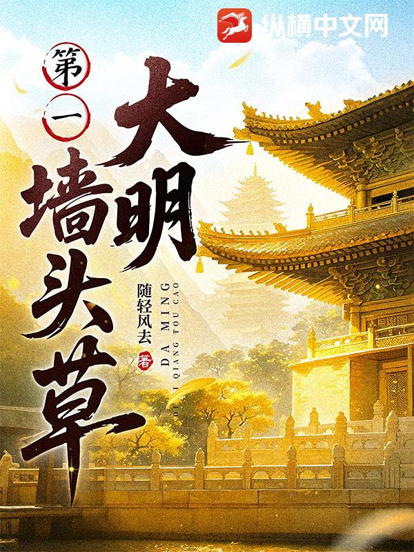 大明第一墙头草随轻风去
