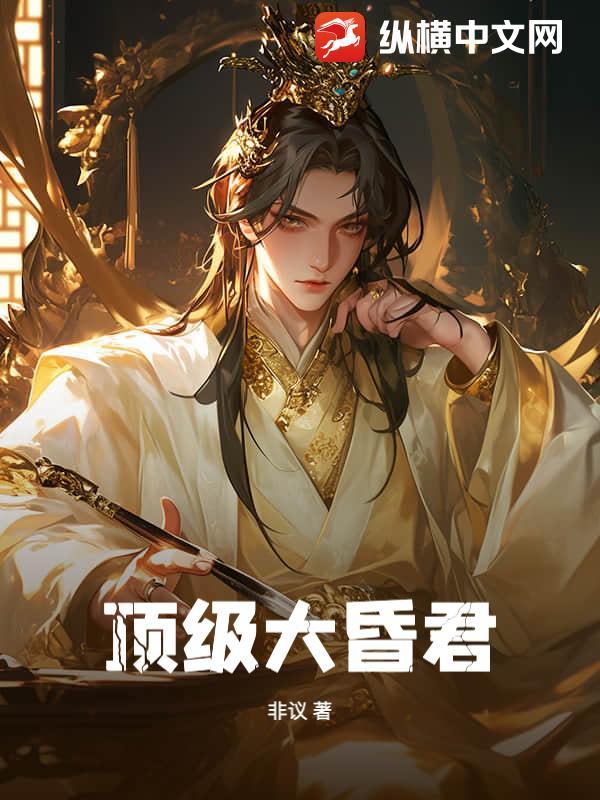 大昏君叶天