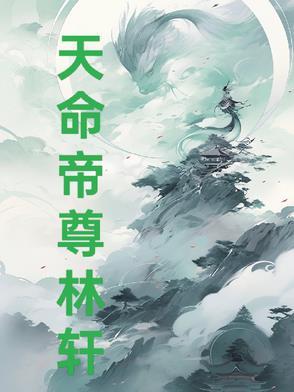 天命帝尊
