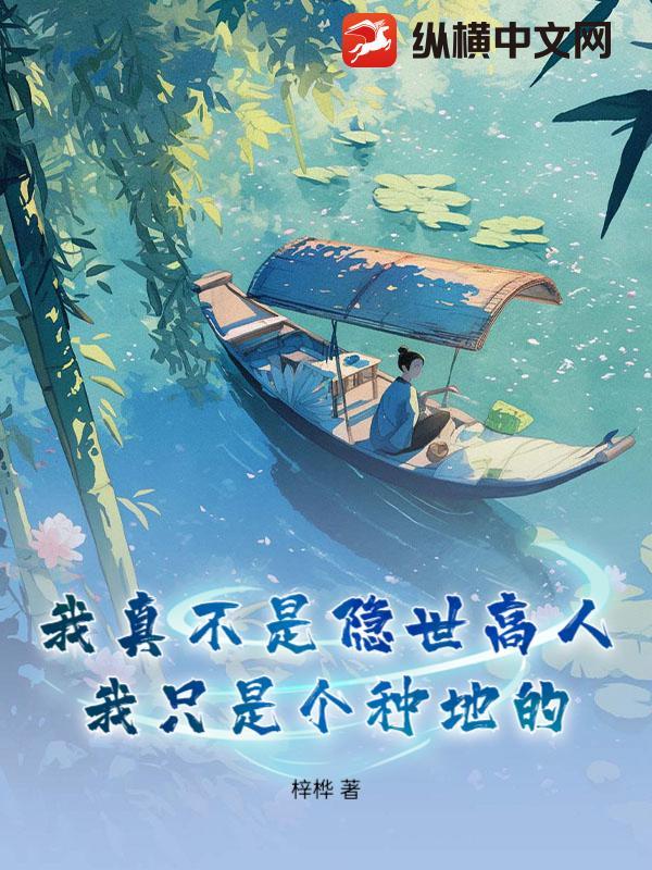 我真不是隐世高人在线阅读