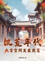 饥荒之我有空间