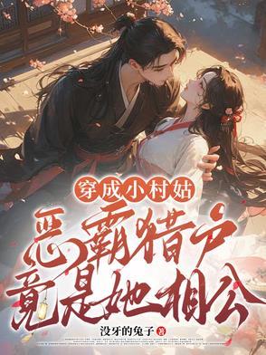 穿成村霸的小心肝全文免费阅读