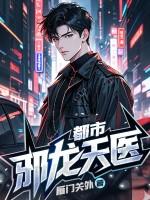 都市邪龙天医 雁门关
