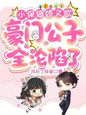 小保姆逆袭
