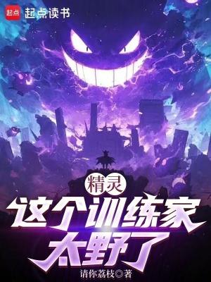 精灵这个训练家太野了笔趣阁