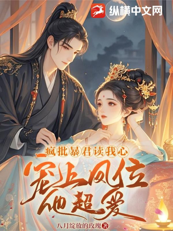 暴君的疯批崽崽爱撒娇