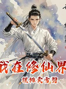 我在修仙界做微商