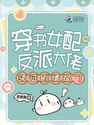 穿书女配和反派在一起了