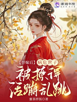 替嫁后被世子宠上天