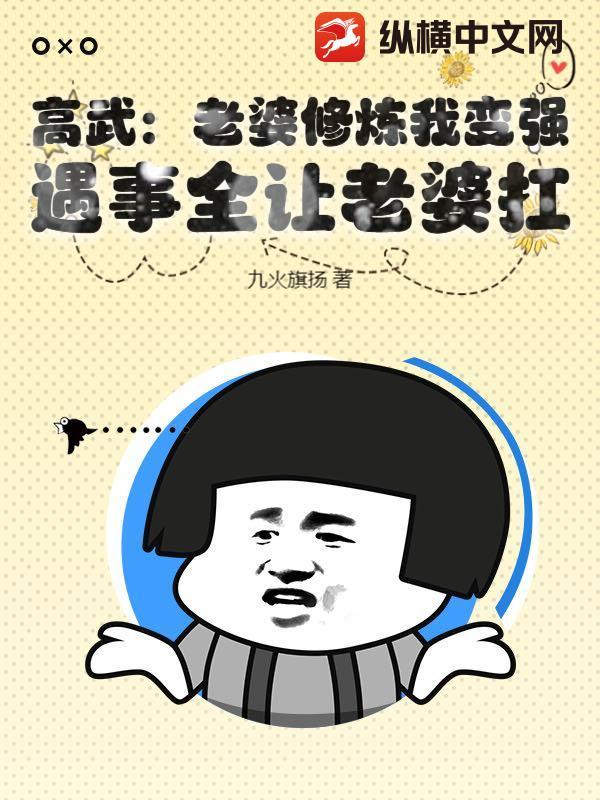 高武老婆气血太强盛怎么办