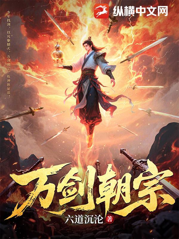 万剑朝宗无名对决