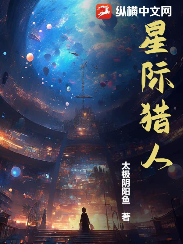 星际猎人在线观看