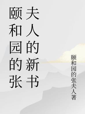颐和园女主角的最后命运