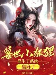 穿越兽世生小狐崽子