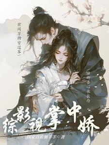 综影视绿茶妹妹很好撩txt