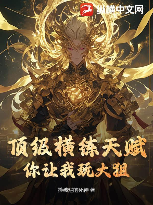 最强横练宗师