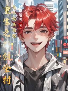带着全村致富的