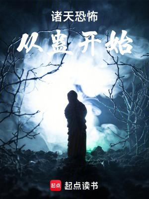 诸天恐怖从蛊开始三维乱象