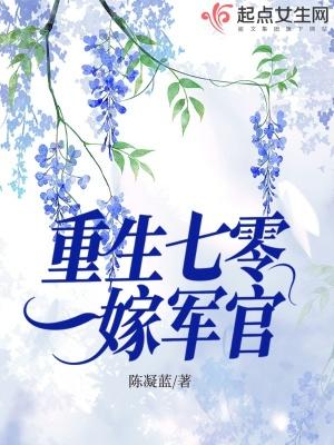 重生七零嫁军官免费阅读