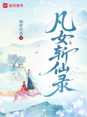 凡女逑仙起点