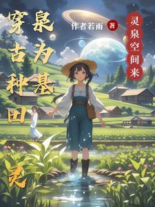 穿越古代农家