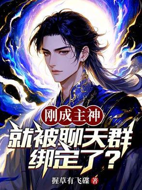 刚成为神灵的我就被拉进聊天群