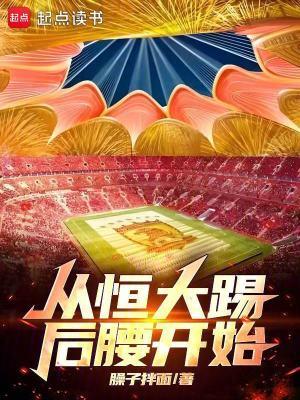 恒大后腰球员