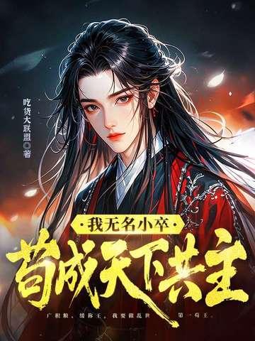 我只无名小卒什么意思