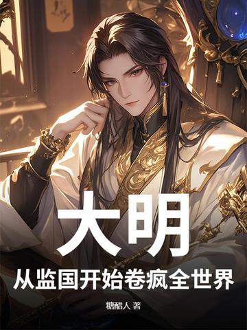 大明 从假太监开始