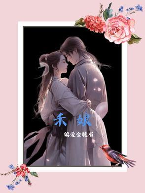 禾娘鱼