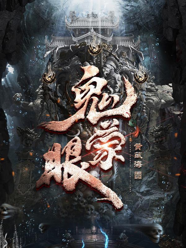 鬼蒙眼10个征兆