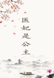 医妃她是