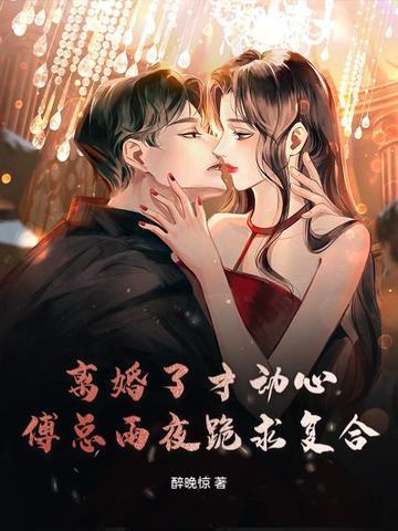 离婚后傅少心态崩了苏曼