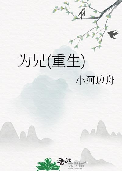 为兄免费阅读