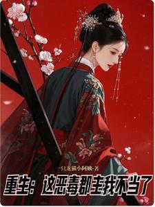 偿还小郡主两世深情