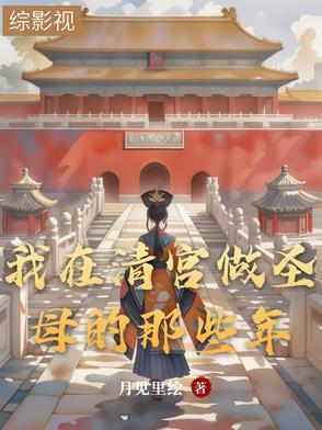 我在清宫当咸鱼青丘一梦全文免费阅读