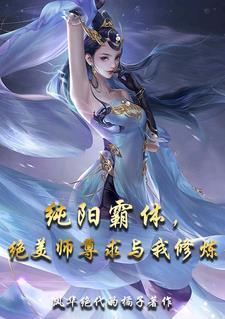 纯阳剑尊最新章节