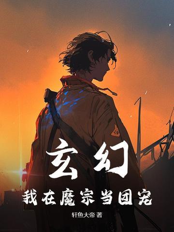 我在魔道当团宠男