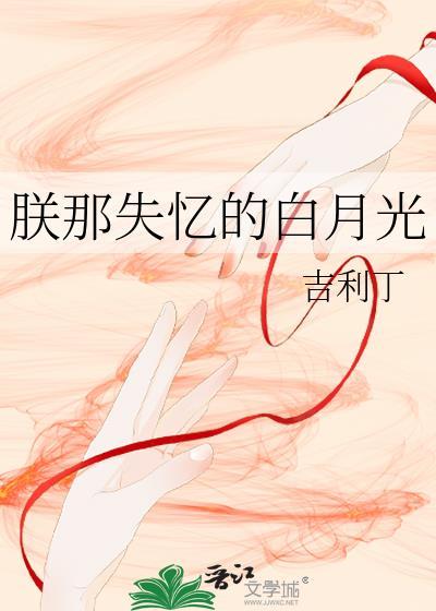 朕那失忆的白月光笔趣阁