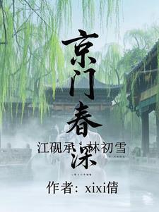 汴京春深全文免费阅读京春深134