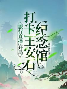 王安石旅游