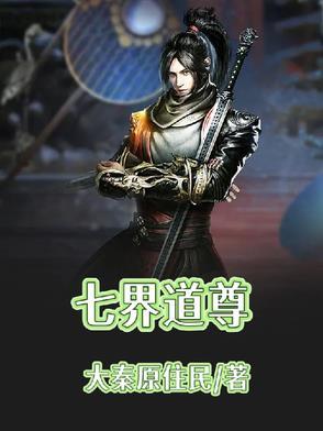 七界至尊