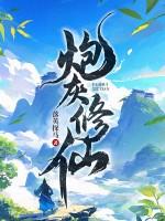 炮灰修仙奋斗记有声