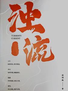 浊流 意思