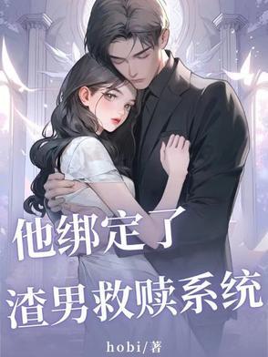 他绑定系统攻略三个神明