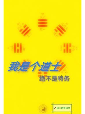 我只是一个小道士