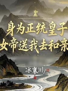 身为正统皇子女帝送我去和亲番茄