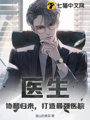 协和医生介绍