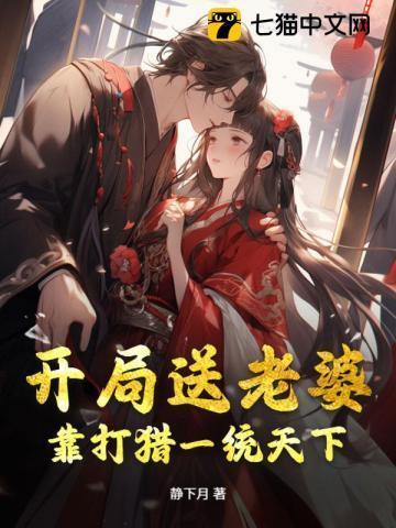 开局送老婆的系统玄幻